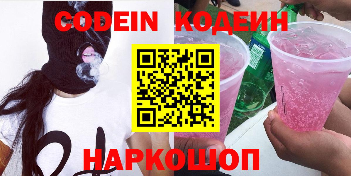 Codein напиток Lean (лин) Добрянка