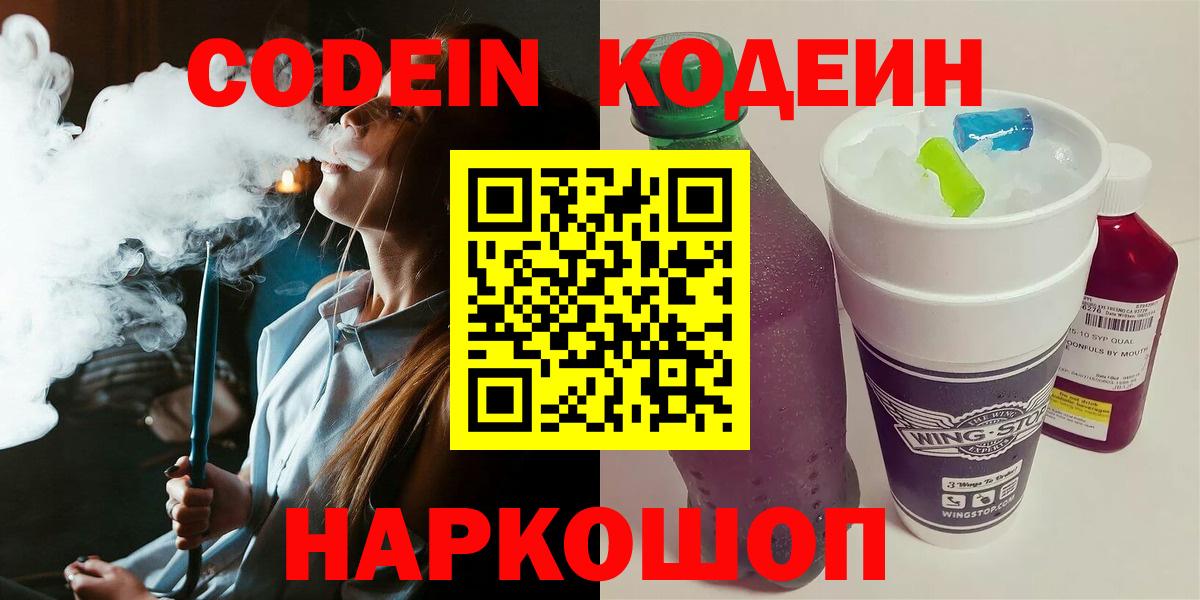 Codein напиток Lean (лин)  Вход с VPN  Кодеиновый сироп Lean Purple Drank  Добрянка 